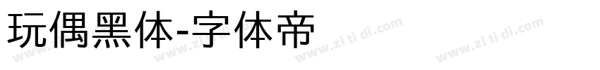 玩偶黑体字体转换