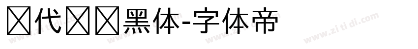 现代导视黑体字体转换