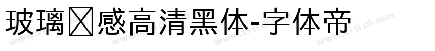 玻璃质感高清黑体字体转换