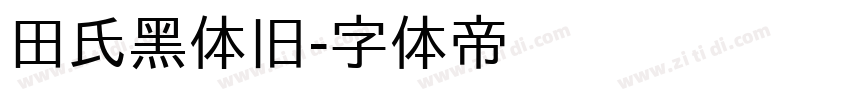 田氏黑体旧字体转换