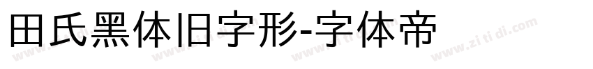 田氏黑体旧字形字体转换