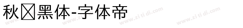 秋风黑体字体转换