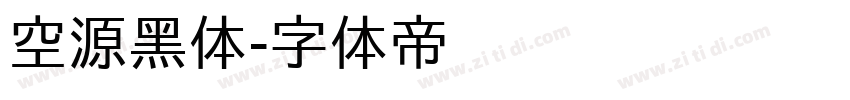 空源黑体字体转换