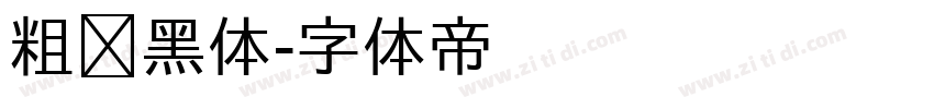 粗圆黑体字体转换