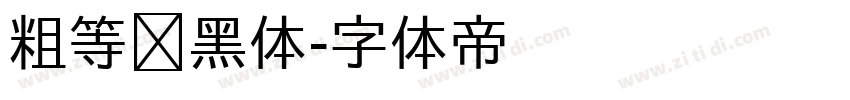 粗等线黑体字体转换