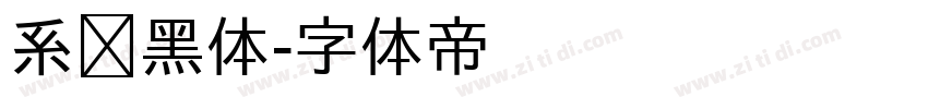 系统黑体字体转换