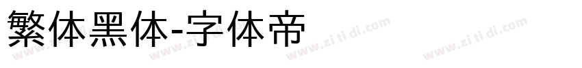 繁体黑体字体转换