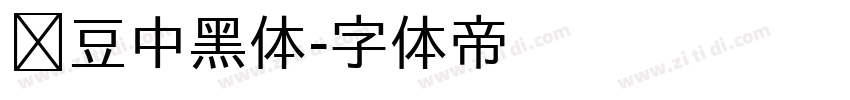 红豆中黑体字体转换