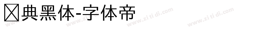经典黑体字体转换