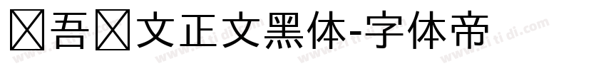 维吾尔文正文黑体字体转换