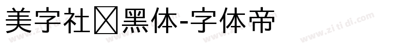 美字社颜黑体字体转换