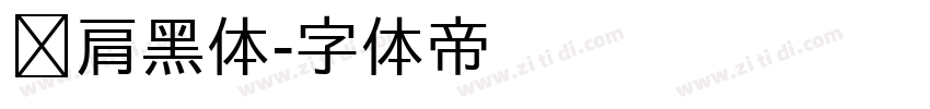 耸肩黑体字体转换