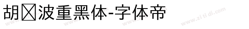 胡晓波重黑体字体转换