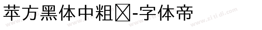 苹方黑体中粗简字体转换