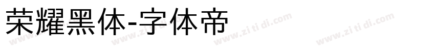 荣耀黑体字体转换