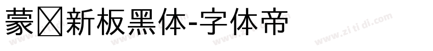 蒙纳新板黑体字体转换
