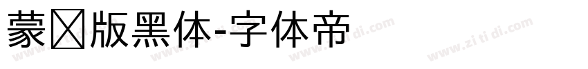 蒙纳版黑体字体转换