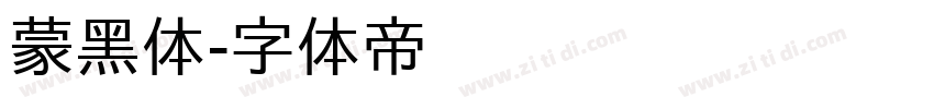 蒙黑体字体转换