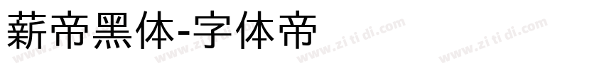 薪帝黑体字体转换