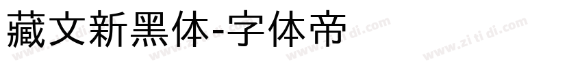藏文新黑体字体转换