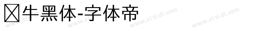 蜗牛黑体字体转换