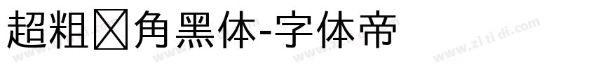 超粗圆角黑体字体转换