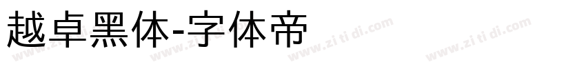 越卓黑体字体转换