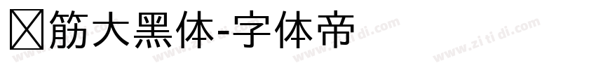 连筋大黑体字体转换