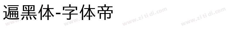 遍黑体字体转换