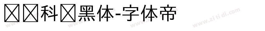 郑庆科帅黑体字体转换