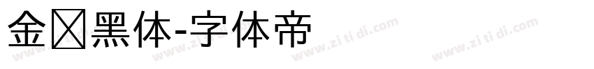 金桥黑体字体转换