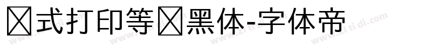 针式打印等线黑体字体转换