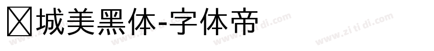 长城美黑体字体转换