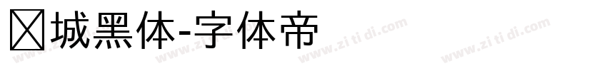 长城黑体字体转换
