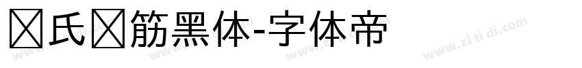 陈氏连筋黑体字体转换