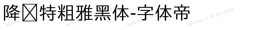 降临特粗雅黑体字体转换
