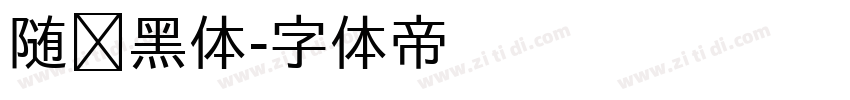 随缘黑体字体转换