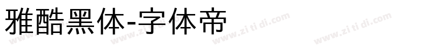 雅酷黑体字体转换