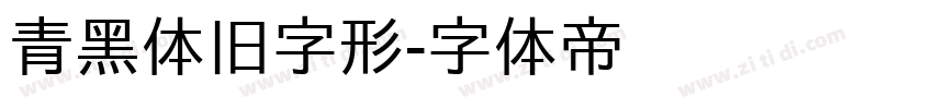 青黑体旧字形字体转换