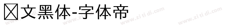 韩文黑体字体转换