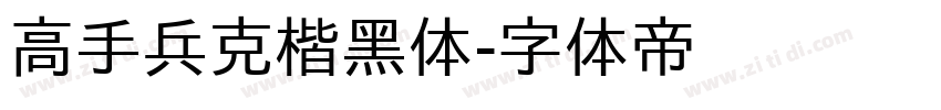 高手兵克楷黑体字体转换