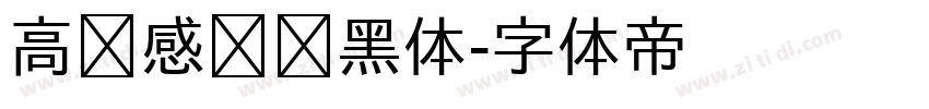 高级感纤细黑体字体转换