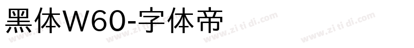 黑体W60字体转换
