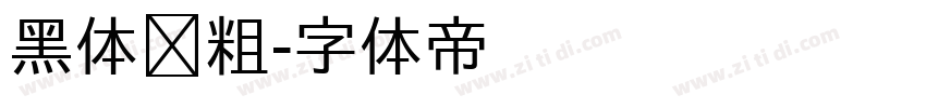 黑体变粗字体转换