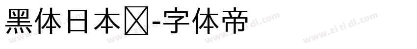 黑体日本语字体转换