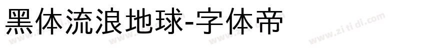黑体流浪地球字体转换