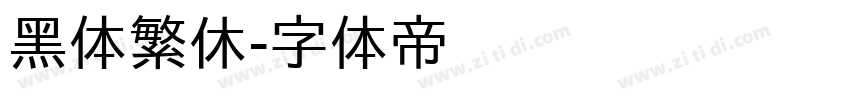 黑体繁休字体转换