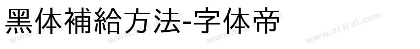 黑体補給方法字体转换