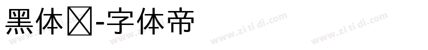 黑体长字体转换