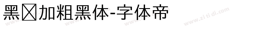 黑间加粗黑体字体转换